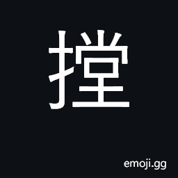 Ideograph (Cant.) to pull open (a drawer) CJK Symbol