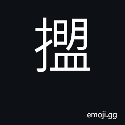 Ideograph (Cant.) to pull; to stretch; to pluck CJK Symbol