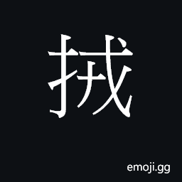 Ideograph (Cant.) to push from behind CJK Symbol