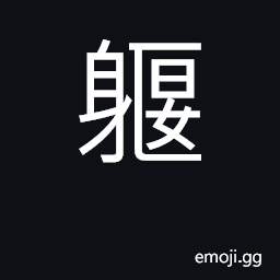 Ideograph (Cant.) 躽胸凸肚, to push out one's chest and belly CJK Symbol