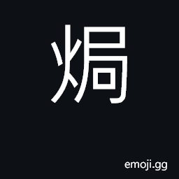 Ideograph (Cant.) to roast, bake; to suffocate, stuffy CJK Symbol