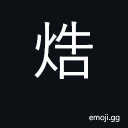 Ideograph (Cant.) to roast, suffocate CJK Symbol