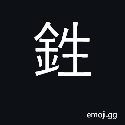 Ideograph (Cant.) to rust CJK Symbol