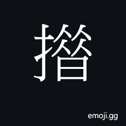 Ideograph (Cant.) to save up (money) CJK Symbol