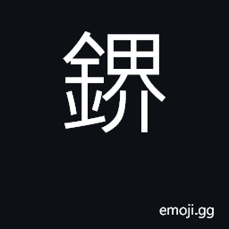 Ideograph (Cant.) to saw; to cut CJK Symbol