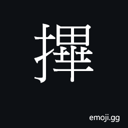 Ideograph (Cant.) to scoop up, ladle out CJK Symbol