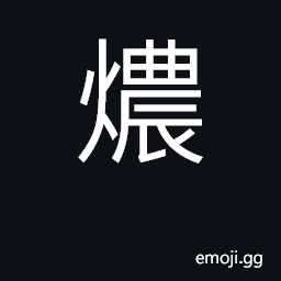 Ideograph (Cant.) to scorch, burn CJK Symbol