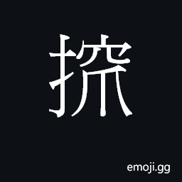 Ideograph (Cant.) to scratch CJK Symbol