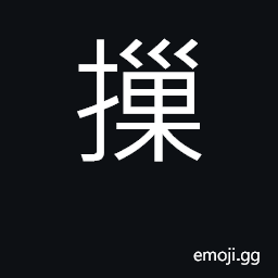 Ideograph (Cant.) to search for, look for; to beat up CJK Symbol