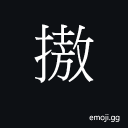 Ideograph (Cant.) to shake, rattle CJK Symbol