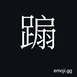 Ideograph (Cant.) to slip, slide CJK Symbol