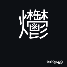 Ideograph (Cant.) to smoke, fumigate; to bleach with burning sulfur CJK Symbol