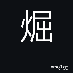 Ideograph (Cant.) to smoke; to fumigate CJK Symbol