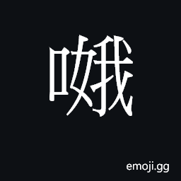 Ideograph (Cant.) to speak tirelessly CJK Symbol