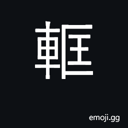 Ideograph (Cant.) to spoil, ruin CJK Symbol