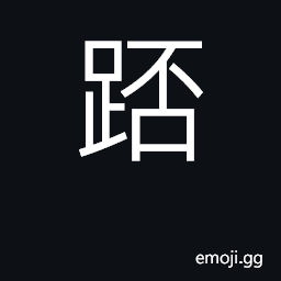 Ideograph (Cant.) to squat CJK Symbol