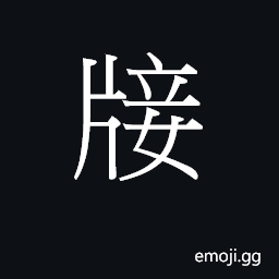 Ideograph (Cant.) to squeeze in, to stuff in CJK Symbol