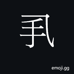 Ideograph (Cant.) to squeeze out (as from a tube); to tickle CJK Symbol