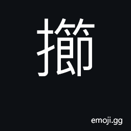 Ideograph (Cant.) to squeeze out; tickle CJK Symbol