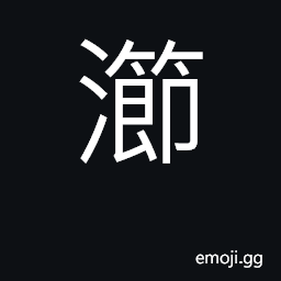 Ideograph (Cant.) to squeeze; to eject; to spray CJK Symbol