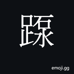 Ideograph (Cant.) to stamp the foot CJK Symbol