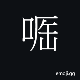 Ideograph (Cant.) to stare at; to take a big bite CJK Symbol
