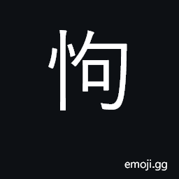 Ideograph (Cant.) æ€è±† to stare CJK Symbol