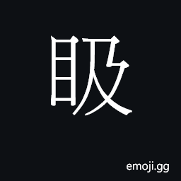 Ideograph (Cant.) to stare, peep at CJK Symbol