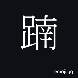 Ideograph (Cant.) to step across CJK Symbol