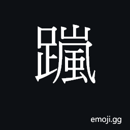 Ideograph (Cant.) to step over, step across CJK Symbol