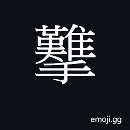 Ideograph (Cant.) to stitch together, quilt CJK Symbol