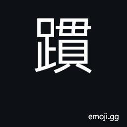 Ideograph (Cant.) to stumble over, to fall CJK Symbol