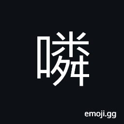 Ideograph (Cant.) to suck and gnaw on bones CJK Symbol