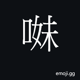 Ideograph (Cant.) to suck or chew without using the teeth CJK Symbol