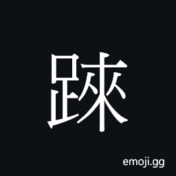 Ideograph (Cant.) to suddenly fall or drop down CJK Symbol