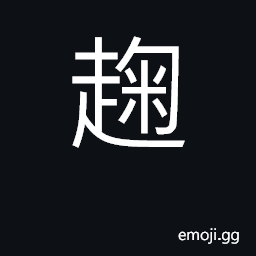 Ideograph (Cant.) to suffocate CJK Symbol