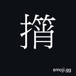 Ideograph (Cant.) to take without asking CJK Symbol