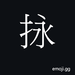 Ideograph (Cant.) to throw away CJK Symbol