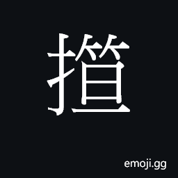 Ideograph (Cant.) to throw down, fall down CJK Symbol