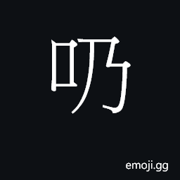 Ideograph (Cant.) to tie, tow; bring along CJK Symbol