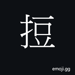 Ideograph (Cant.) to touch; to bump into; to take, get, receive; to lightly support something with the hand CJK Symbol