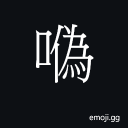 Ideograph (Cant.) to urge, importune; a lie, fib CJK Symbol