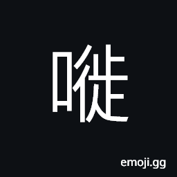 Ideograph (Cant.) to waste; all, entirely CJK Symbol