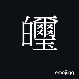 Ideograph (Cant.) unattractive, pale CJK Symbol