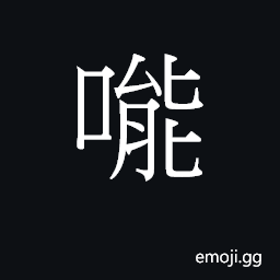 Ideograph (Cant.) uncommon, rare; penis (vulg.) CJK Symbol