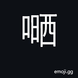 Ideograph (Cant.) verbal aspect marker for full extent CJK Symbol