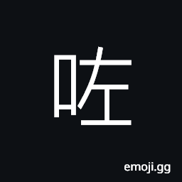 Ideograph (Cant.) verbal particle of perfective aspect CJK Symbol