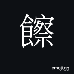 Ideograph (Cant., vulg.) to eat CJK Symbol