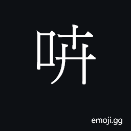 Ideograph (Cant.) wrangling, a noise; fitful; a soft fabric with no body CJK Symbol