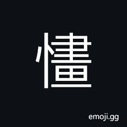 Ideograph cantankerous; perverse, stupid; dull, ignorant, to divide clearly; without ambiguity, gracefully quiet CJK Symbol